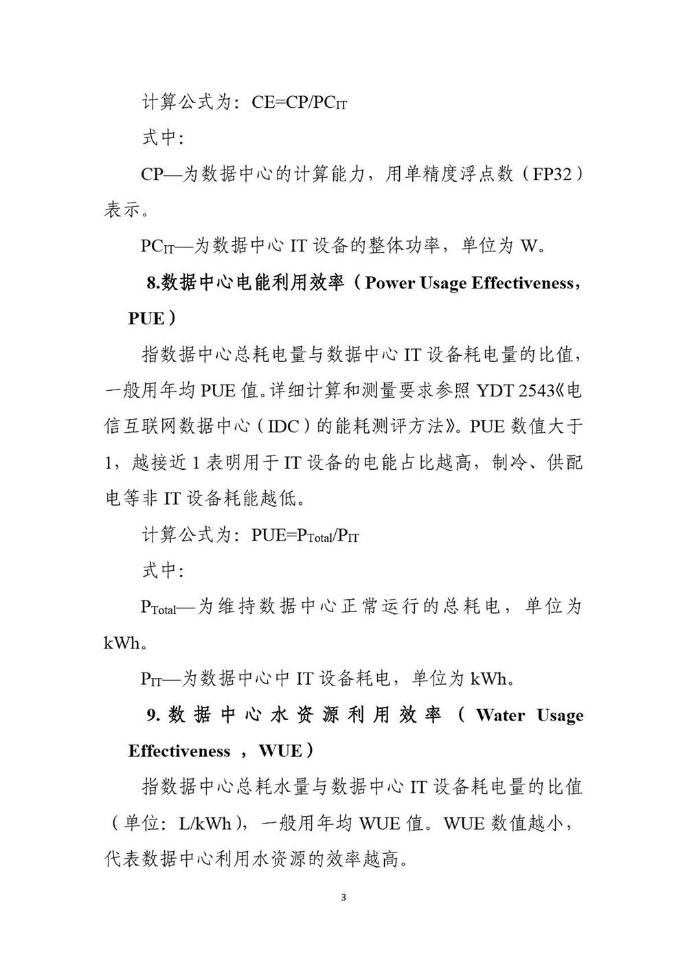 工业和信息化部关于印发《新型数据中心发展三年行动计划（2021-2023年）》的通知_页面_3.jpg