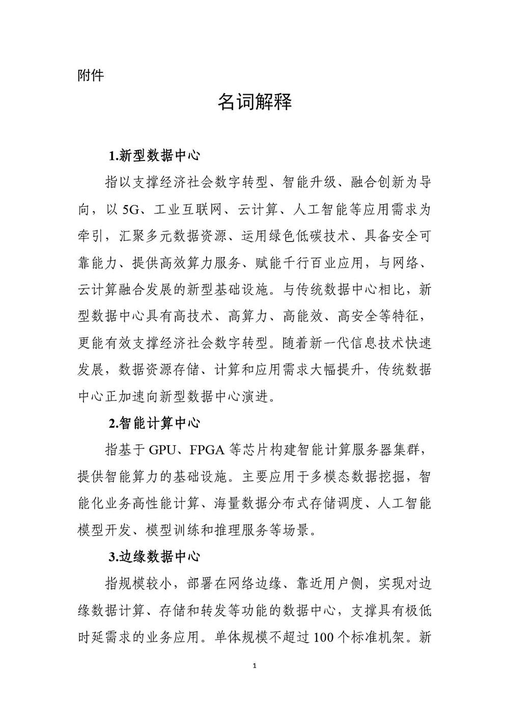 工业和信息化部关于印发《新型数据中心发展三年行动计划（2021-2023年）》的通知_页面_1(1).jpg