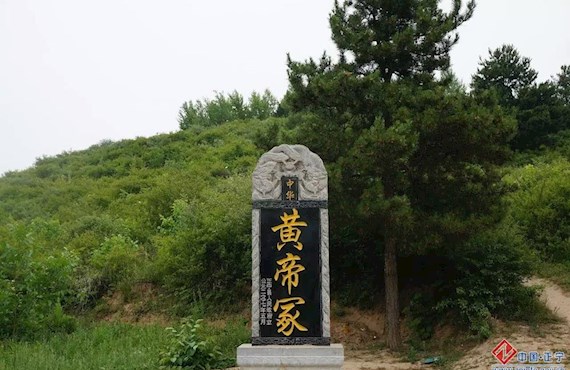 黄帝冢