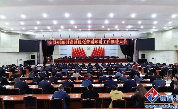 全县招商引资暨优化营商环境工作推进大会召开