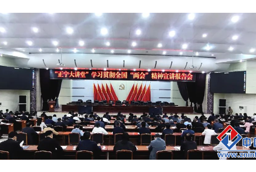 “正宁大讲堂”学习贯彻全国两会精神宣讲报告会举行