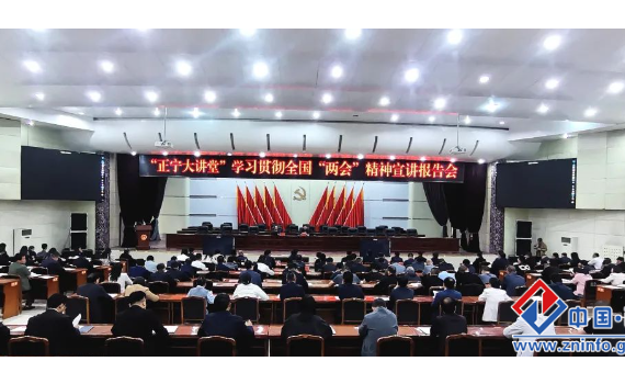 “正宁大讲堂”学习贯彻全国两会精神宣讲报告会举行