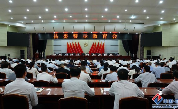 正宁县委警示教育会召开