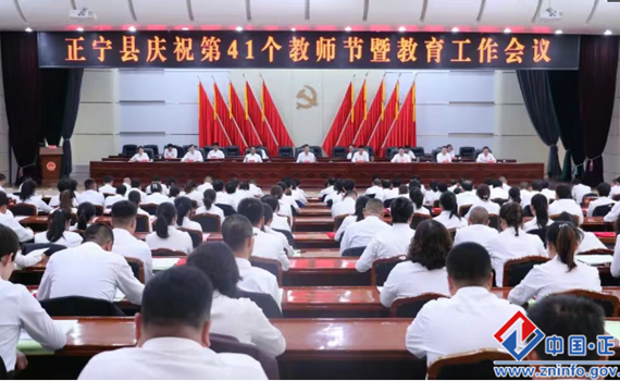 全县庆祝第41个教师节暨教育工作会议召开