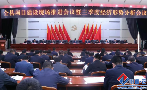 正宁县项目建设现场推进会议暨三季度经济形势分析会议召开