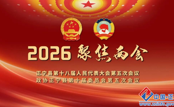 政协正宁县十届五次会议举行第二次全体会议