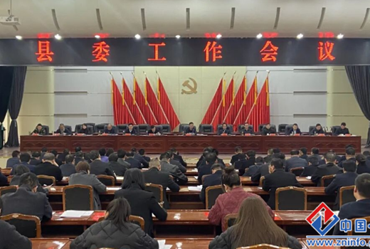 县委工作会议召开