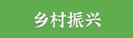 乡村振兴