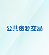 公共资源交易