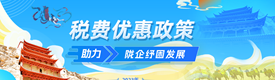 落实组合式税费支持政策