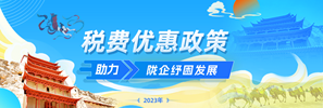 落实组合式税费支持政策