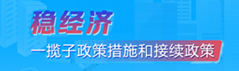 稳经济一揽子政策措施和接续政策