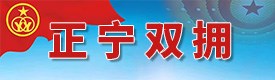 正宁双拥