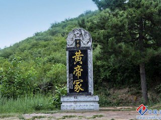 黄帝冢
