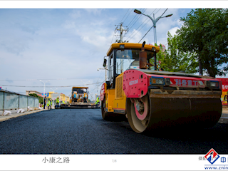 小康之路
