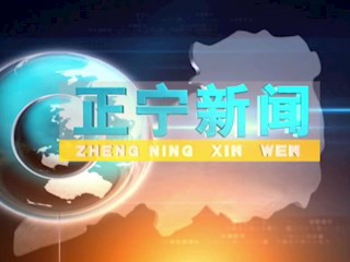 2020年12月28日正宁新闻