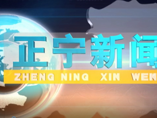 2022年12月21日正宁新闻