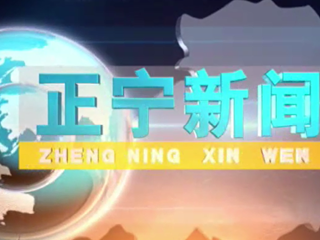 2023年10月27日正宁新闻
