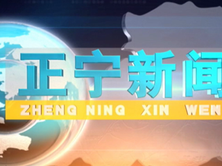 2024年9月11日正宁新闻