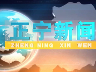 2024年10月4日正宁新闻