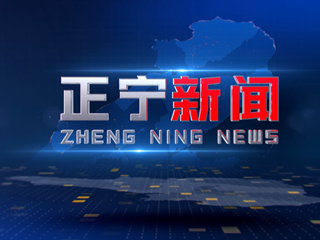 2025年8月1日正宁新闻
