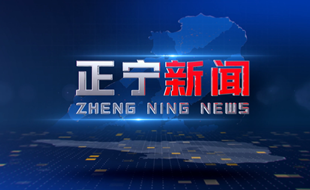 2025年8月6日正宁新闻