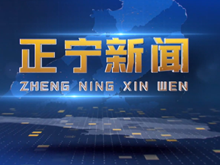 2026年2月6日正宁新闻