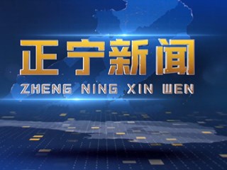 2026年3月16日正宁新闻