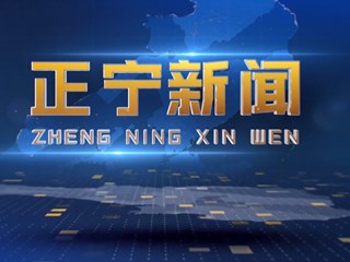 2026年3月18日正宁新闻