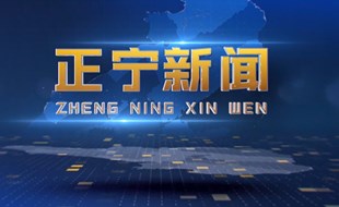 2026年3月27日正宁新闻